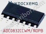 Микросхема ADC0832CCWM/NOPB 
