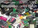 Микросхема LV8746V-TLM-E