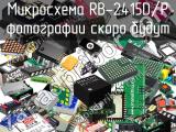 Микросхема RB-2415D/P