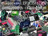 Микросхема EP2C35F672C6