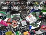 Микросхема RPMB15-3.0-CT 