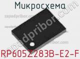 Микросхема RP605Z283B-E2-F