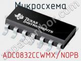 Микросхема ADC0832CCWMX/NOPB 