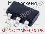 Микросхема ADCS7477AIMFE/NOPB фотография 2.