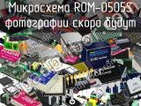 Микросхема ROM-0505S 