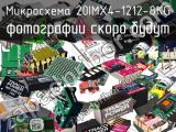 Микросхема 20IMX4-1212-8KG 
