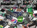 Микросхема RKZ-2415S/H 