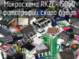 Микросхема RKZE-1505D 