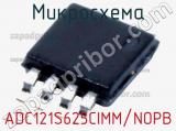 Микросхема ADC121S625CIMM/NOPB 