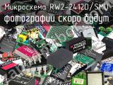 Микросхема RW2-2412D/SMD 