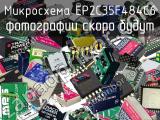 Микросхема EP2C35F484C6