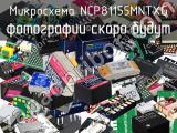 Микросхема NCP81155MNTXG 