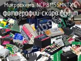 Микросхема NCP81155MNTXG