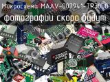 Микросхема MAAV-007941-TR3000 