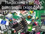 Микросхема R15P06S