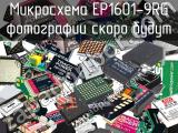 Микросхема EP1601-9RG 