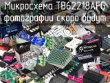 Микросхема TB62218AFG