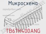 Микросхема TB67H400ANG 