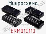 Микросхема ERM01C110 