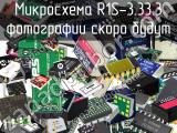 Микросхема R1S-3.33.3 