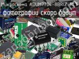 Микросхема ADUM7704-8BRIZ-RL7