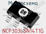 Микросхема NCP303LSN14T1G 