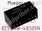 Микросхема EC5SAW-48S05N фотография 2.