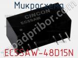 Микросхема EC5SAW-48D15N фотография 2.