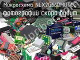 Микросхема NLX2G66DMUTCG