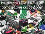 Микросхема LTC2430CGN#PBF