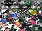 Микросхема M2GL005-VF256I