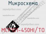 Микросхема MCP101-450HI/TO 