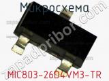 Микросхема MIC803-26D4VM3-TR 