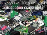 Микросхема TCM810MENB713