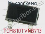 Микросхема TCM810TVNB713 