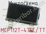 Микросхема MCP112T-475E/TT 