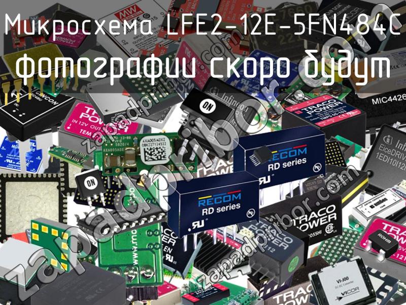 Микросхема LFE2-12E-5FN484C фотография.