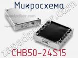Микросхема CHB50-24S15 