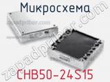 Микросхема CHB50-24S15 фотография 2.