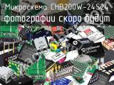 Микросхема CHB200W-24S24 