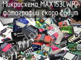 Микросхема MAX153CWP+ 