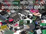 Микросхема TPS3839K33DQNT 