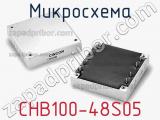 Микросхема CHB100-48S05 фотография 2.
