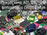 Микросхема ADS1282HPW 