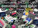 Микросхема TMC2300-LA-T 