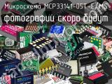 Микросхема MCP33141-05T-E/MS 