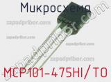 Микросхема MCP101-475HI/TO 