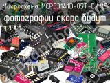 Микросхема MCP33141D-05T-E/MS