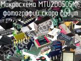 Микросхема MTU2D0505MC 