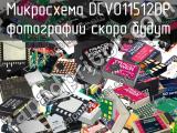 Микросхема DCV011512DP 